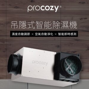 PROCOZY吊隱式智能除濕機